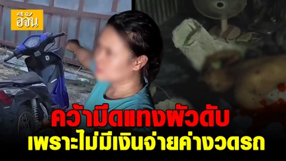 เมียเครียด! คว้ามีดแทงผัว อ้างทะเลาะกันไม่มีเงินจ่ายค่างวดรถ ภายหลังปรับความเข้าใจกันได้ สามีชักเกร็งดับ
