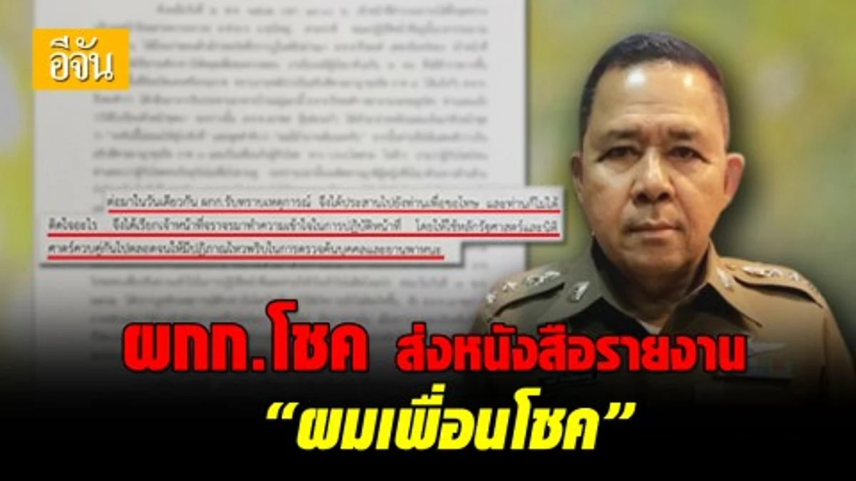 เผยหนังสือรายงานของ ผกก.โชค ชี้แจงเหตุ “ผมเพื่อนโชค” หลัง ผบช.ภ.8 สั่งให้ชี้แจงข้อเท็จจริง