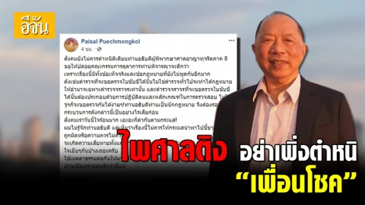 ไพศาล โพสต์ติงสังคม อย่าเพิ่งรีบตำหนิ “เพื่อนโชค” ปล่อยให้คณะกรรมการตุลาการพิจารณาจะดีกว่า