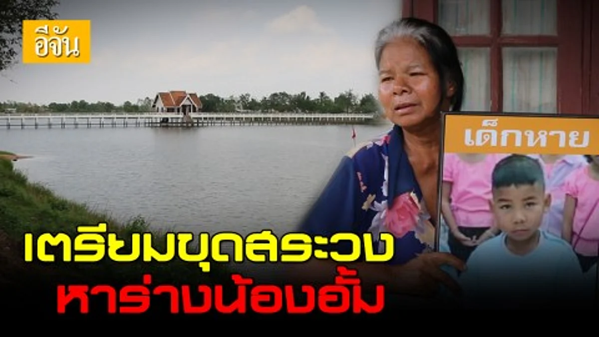 เตรียมขุดสระวงหาร่างน้องอั้ม หนูน้อยหายตัว 3 ปี คาดอาจถูกดินทับร่าง