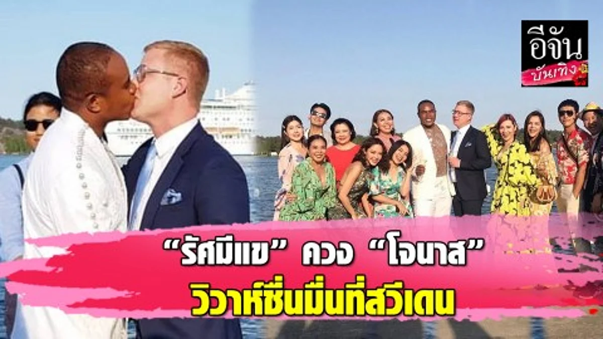"รัศมีแข-โจนาส" จัดวิวาห์หวานที่สวีเดน เพื่อนๆ เหินฟ้าร่วมยินดี