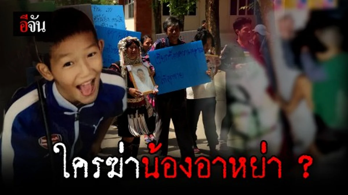 ครอบครัวชาวอาข่าร้องขอเปลี่ยนชุดสอบสวน คดีลูกชาย 11 ขวบ ถูกยิงดับปริศนาในบ้านเพื่อนบ้าน และซุกซ่อนศพนาน 3 วัน