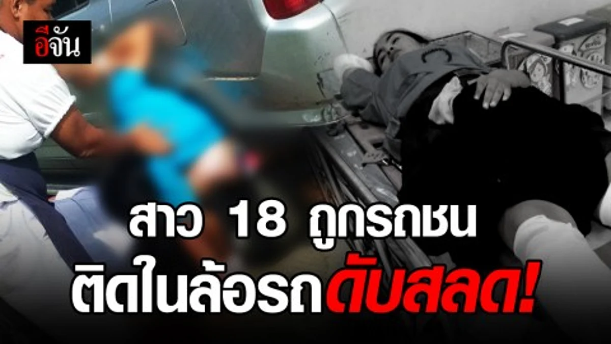นศ.สาว ร่างมุดติดใต้บังโคลนล้อรถยนต์ หลังถูกรถยนต์อีกคันหนึ่งพุ่งชนท้าย จยย. พลเมืองดีเร่งช่วยอย่างสุดความสามารถ ก่อน นศ.สาว จะสิ้นใจ