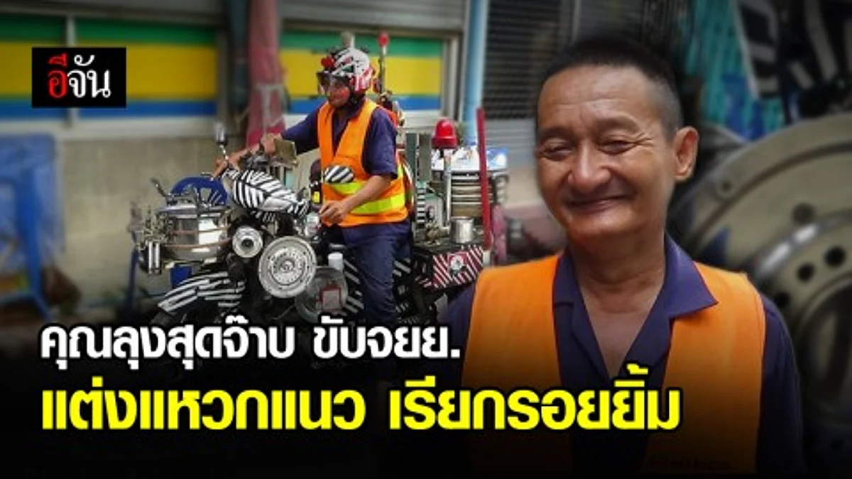 คุณลุงวัย 54ปี สุดครีเอท นำถ้วยถังกะละมังหม้อ ตกแต่งรถจักรยานยนต์ พร้อมติดเครื่องเสียง เรียกรอยยิ้มให้ผู้พบเห็น