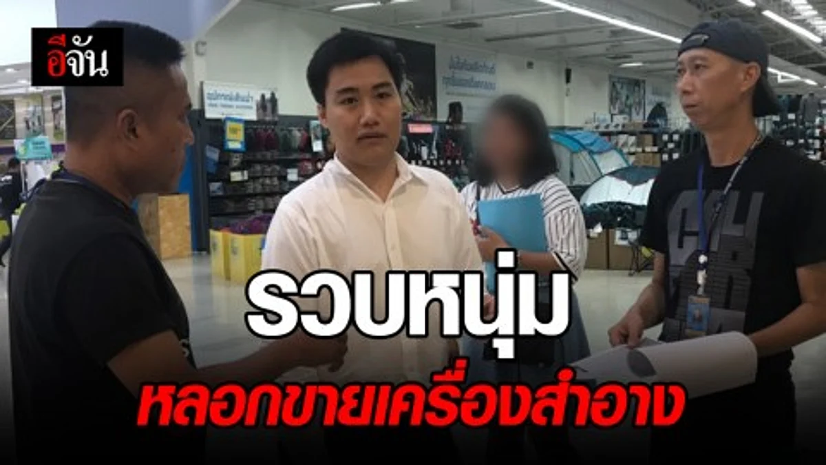 ตำรวจกองปราบปราม รวบหนุ่มเปิดเฟซบุ๊ก อ้างเป็นตัวแทนหลอกขายเครื่องสำอาง หลอกเงินเหยื่อหลายราย