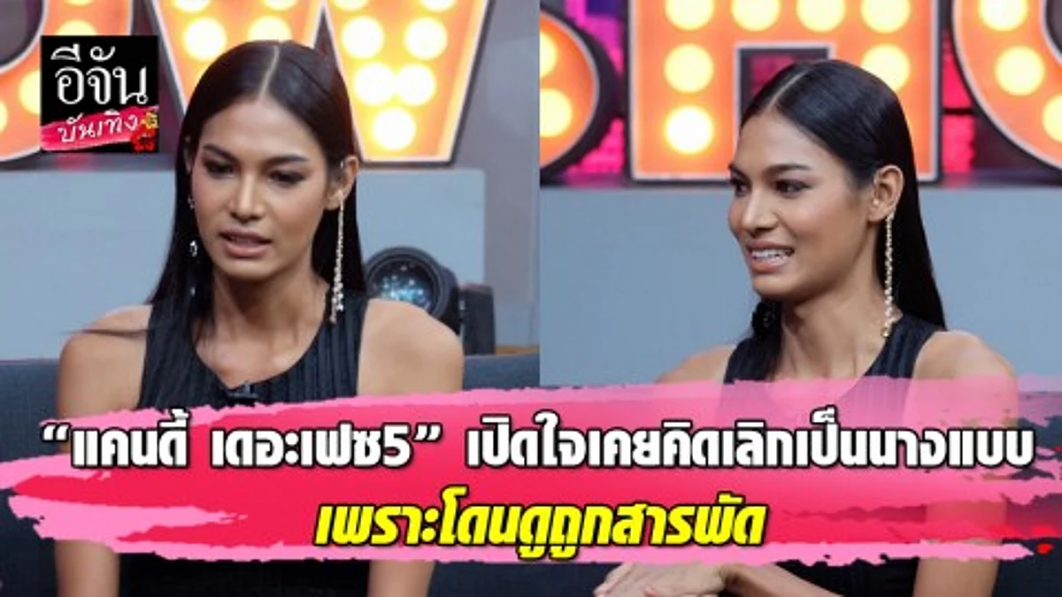 "แคนดี้ เดอะเฟซ5" เปิดใจเคยคิดเลิกเป็นนางแบบ เพราะโดนดูถูกสารพัด