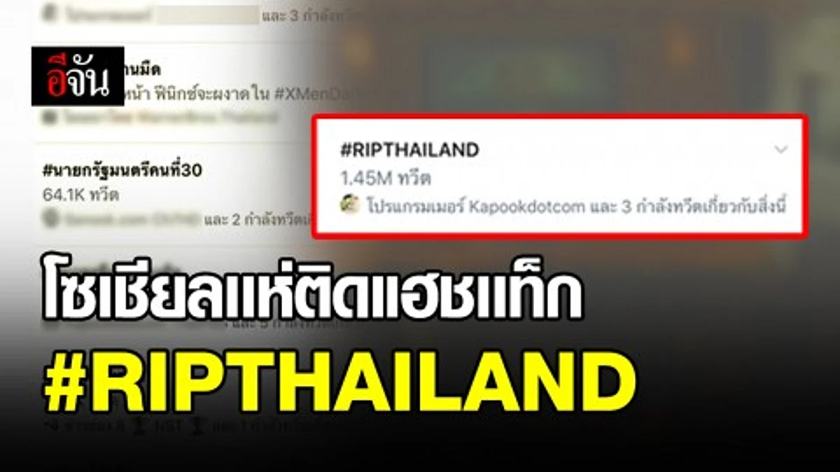 ชาวโซเซียล แห่ติดแฮชแท็ก #RIPTHAILAND ทวิตดุเดือด