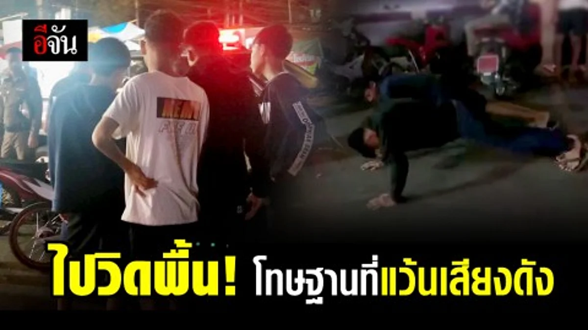 สกัดจับสายแว้น แต่งท่อไอเสียซิ่งเสียงดัง สั่งวิดพื้น – เก็บขยะ แทนเสียค่าปรับ