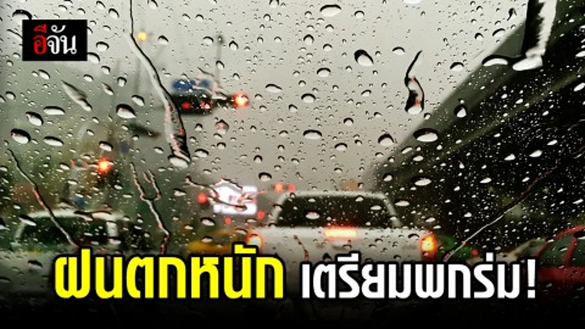 กรมอุตุฯ เตือน 7-11 มิ.ย. เตรียมรับมือฝนตกหนักในหลายพื้นที่