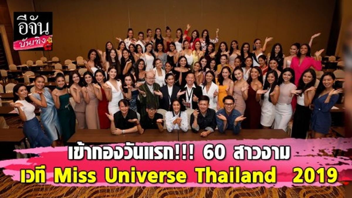เข้ากองวันแรก!!! 60 สาวงาม เวที Miss Universe Thailand 2019