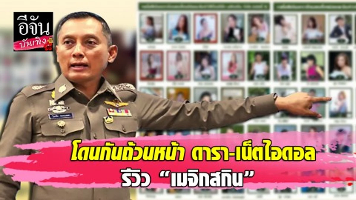เตรียมเรียก ดารา-เน็ตไอดอล รีวิว "เมจิกสกิน" รับทราบข้อกล่าวหา