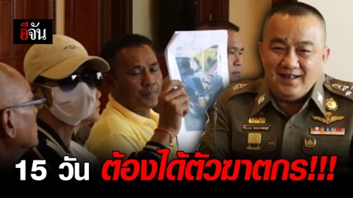 ศรีวราห์ สั่งเข้ม!! ล่าตัวมือยิง "น้องนิว" วัย 16 ปีดับ ให้ได้ภายใน 15 วัน