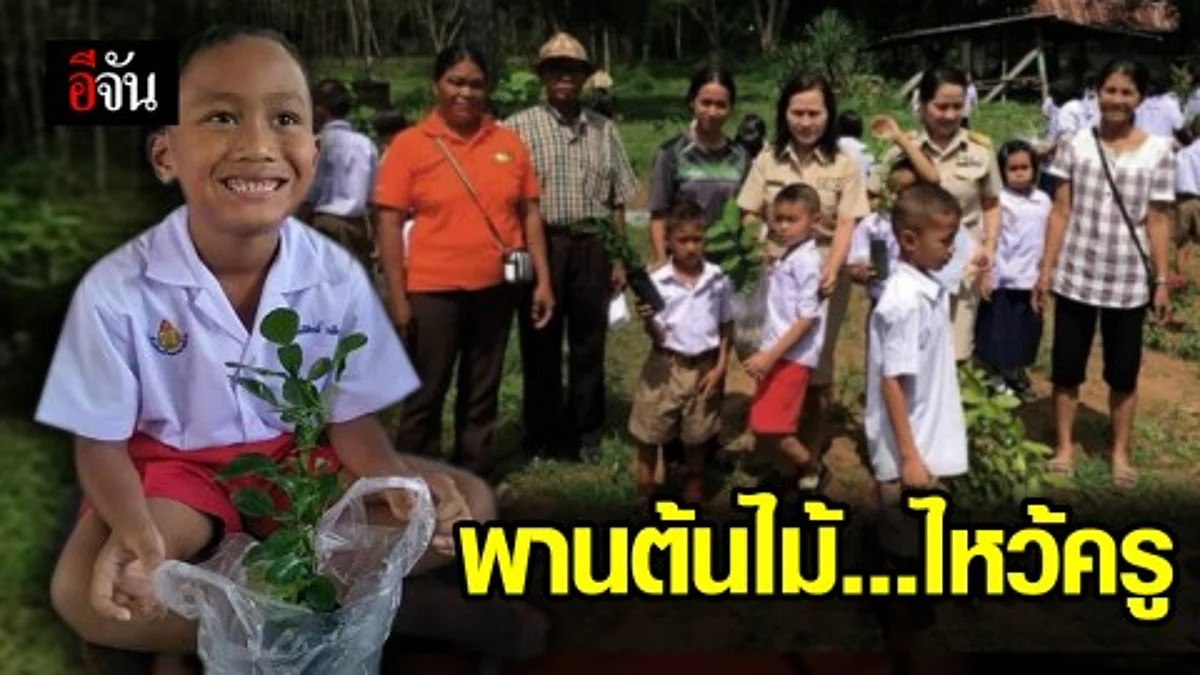 ผอ.ไอเดียแจ๋ว!!! จัดงานไหว้ครูด้วยต้นไม้