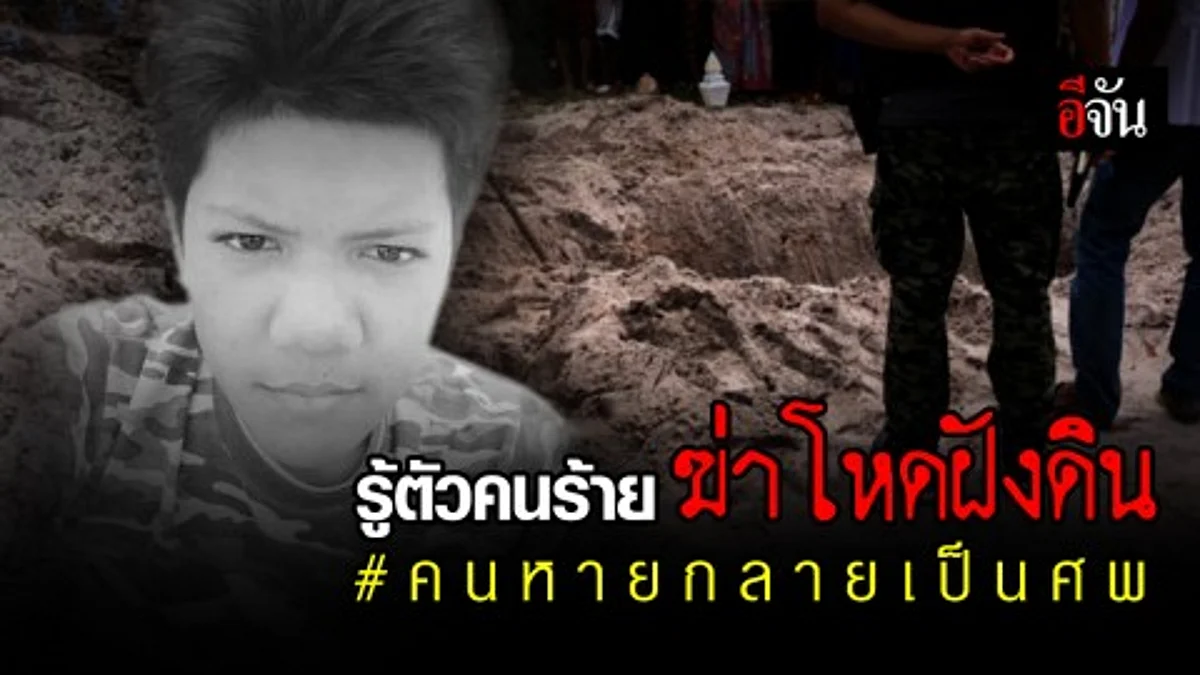 ตร.ออกหมายจับคนร้าย 3 ราย ฆ่าฝังดินอำพรางศพในกุโบร์