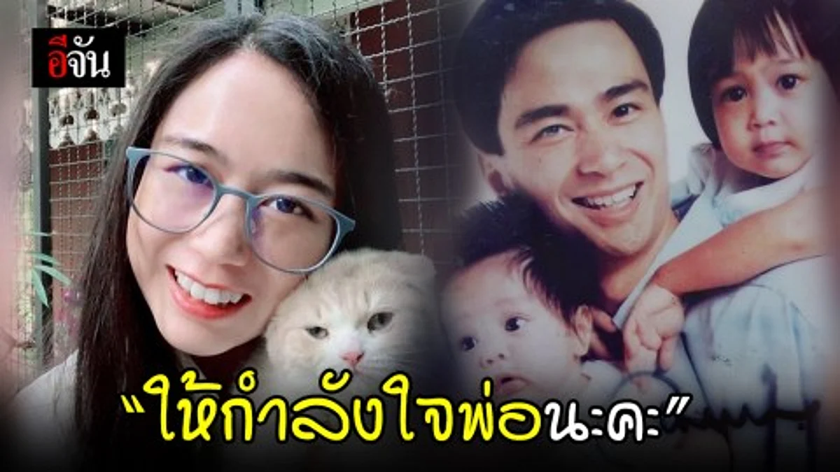 ปราง เวชชาชีวะ ลูกสาวอภิสิทธ์ โพสต์ให้กำลังพ่อ หลังลาออกจาก สส.บัญชีรายชื่อ พรรคประชาธิปัตย์