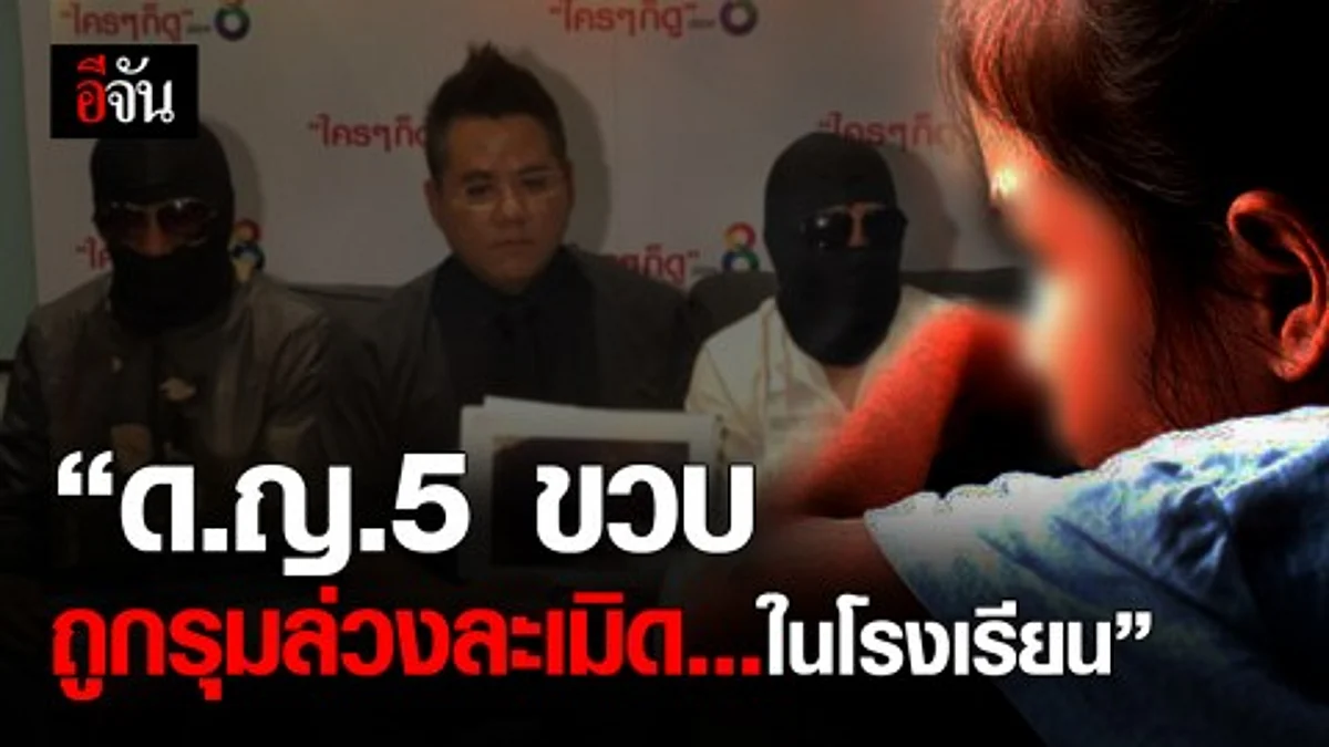 ปู่-ย่า ร้องสื่อ หลานสาว 5 ขวบ ถูกรุมล่วงละเมิดในโรงเรียน แต่ถูกปิดข่าว!!!!