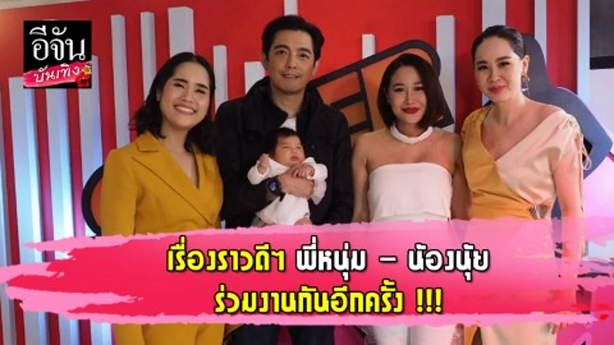 เรื่องราวดีๆ พี่หนุ่ม - น้องนุ้ย ร่วมงานกันอีกครั้ง !!!