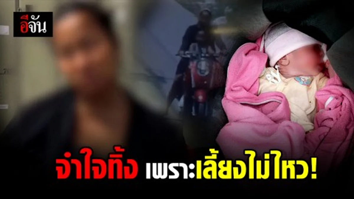 เจอตัวแล้ว แม่ทิ้งลูกในกองขยะ อ้างจำใจต้องทิ้ง เพราะลูกเยอะ เลี้ยงไม่ไหว