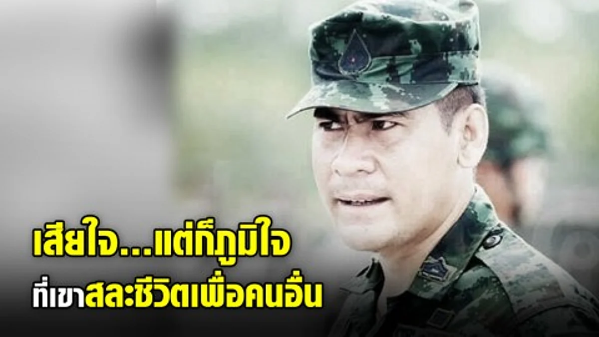 เปิดใจภรรยา – ลูกศิษย์ หลัง จ.ส.อ.สมชาย สละชีวิตช่วยลูกศิษย์