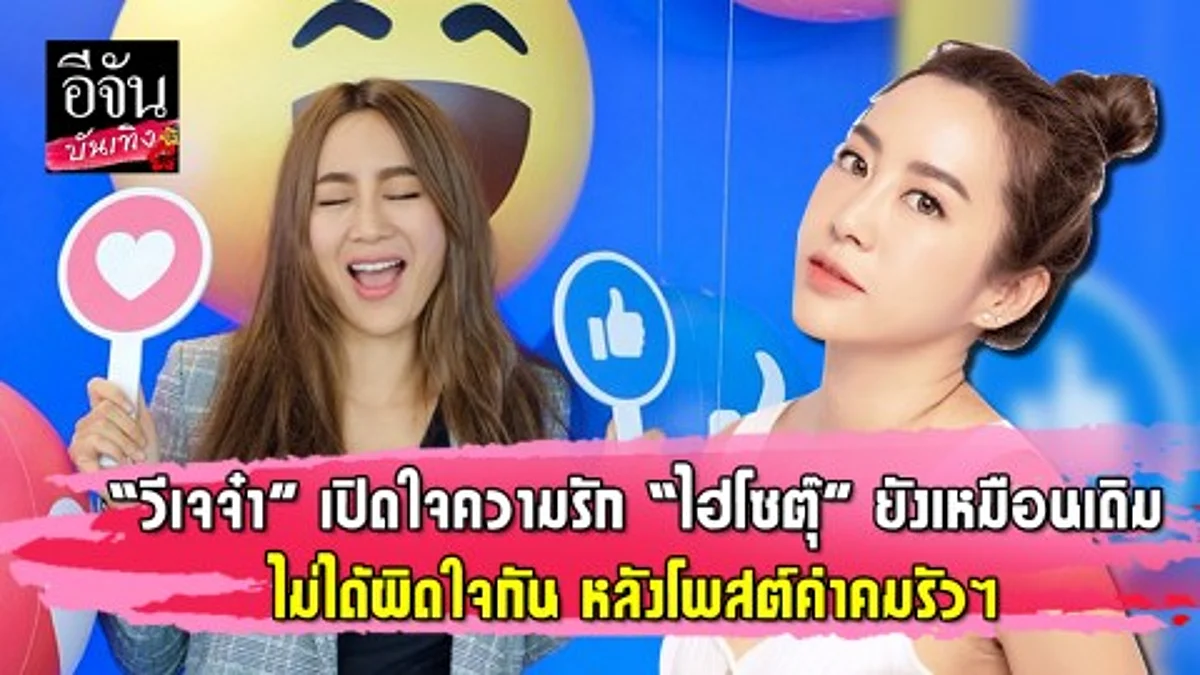"วีเจจ๋า" เปิดใจความรัก "ไฮโซตุ๊" ยังเหมือนเดิม ไม่ได้ผิดใจกัน หลังโพสต์คำคมรัวๆ