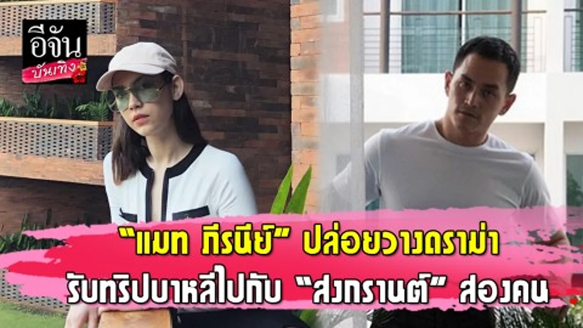 "แมท ภีรนีย์" ปล่อยวางดราม่า รับทริปบาหลีไปกับ "สงกรานต์" สองคน