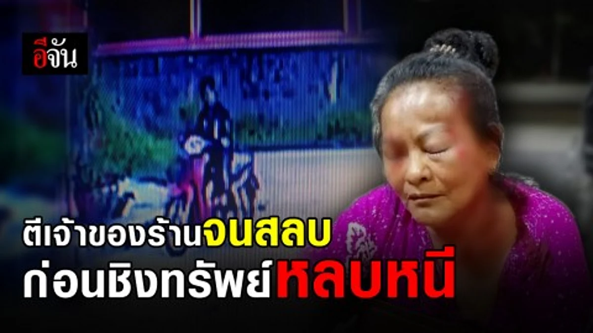 โจรหนุ่มตีป้าเจ้าของร้านค้าสลบคาที่ ก่อนขโมยทรัพย์สินหลบหนี