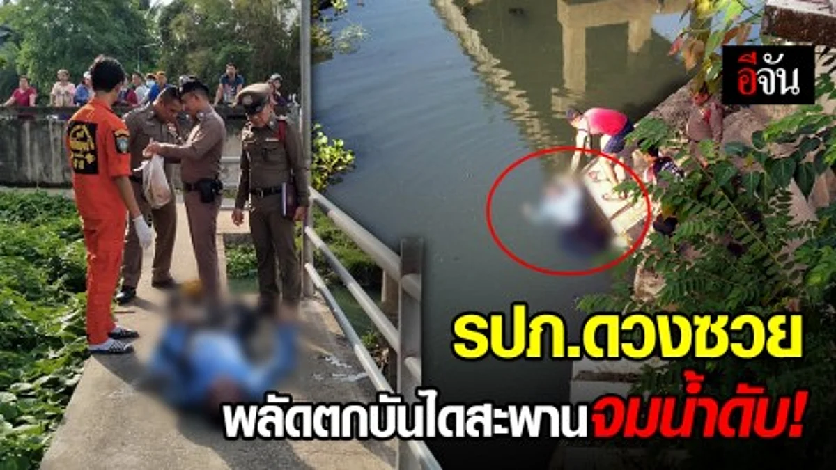 รปภ.ดวงซวย ทำงานวันแรก ไม่รู้บันไดราวสะพานชำรุด เดินตรวจงานพลัดตกจมน้ำดับสลด ชาวบ้านวอนหน่วยงานราชการเร่งซ่อม หลังชำรุดมานานนับปี หวั่นเกิดเหตุซ้ำ