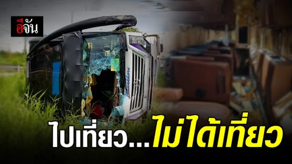 รถบัสพาพนักงานไปเที่ยวเกาะช้าง เจอรถพ่วงตัดหน้า หักหลบเสียหลักพลิกคว่ำ โชคดีไม่มีใครเสียชีวิต