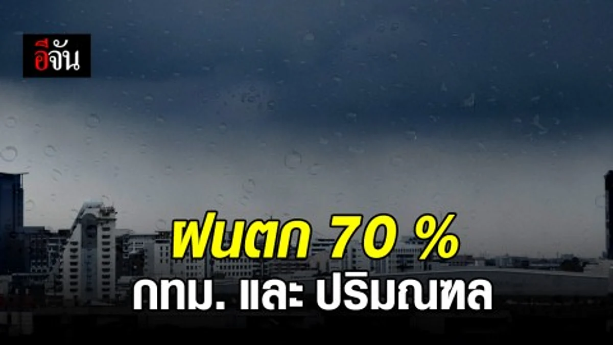 กรมอุตุนิยมวิทยาเตือน ฝนตกลมแรงหลายพื้นที่