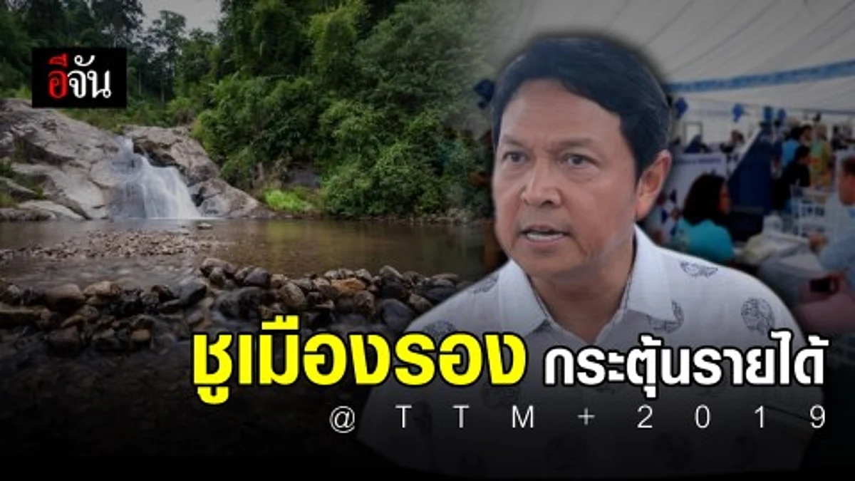 TTM+ 2019 เดินหน้าชูเมืองรอง พร้อมกระตุ้นรายได้ กว่า 2,500 ล้านบาท
