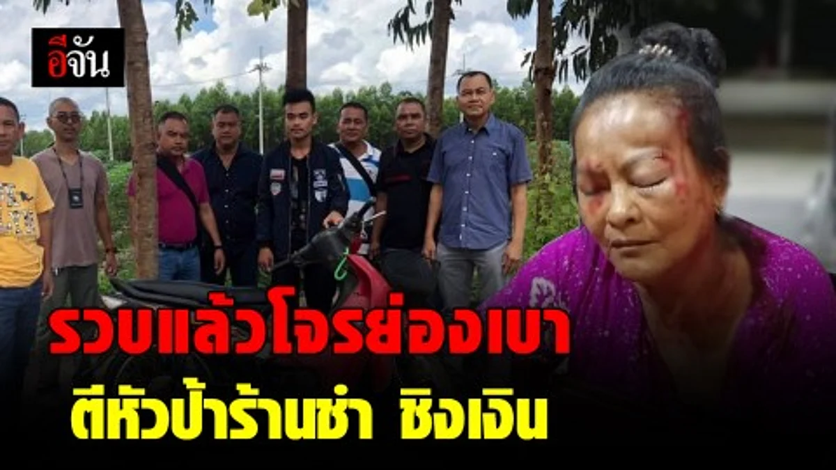 รวบหนุ่ม 22 บุกตีหัวป้าเจ้าของร้านชำวัย 62 ปี จนสลบก่อนชิงเงิน
