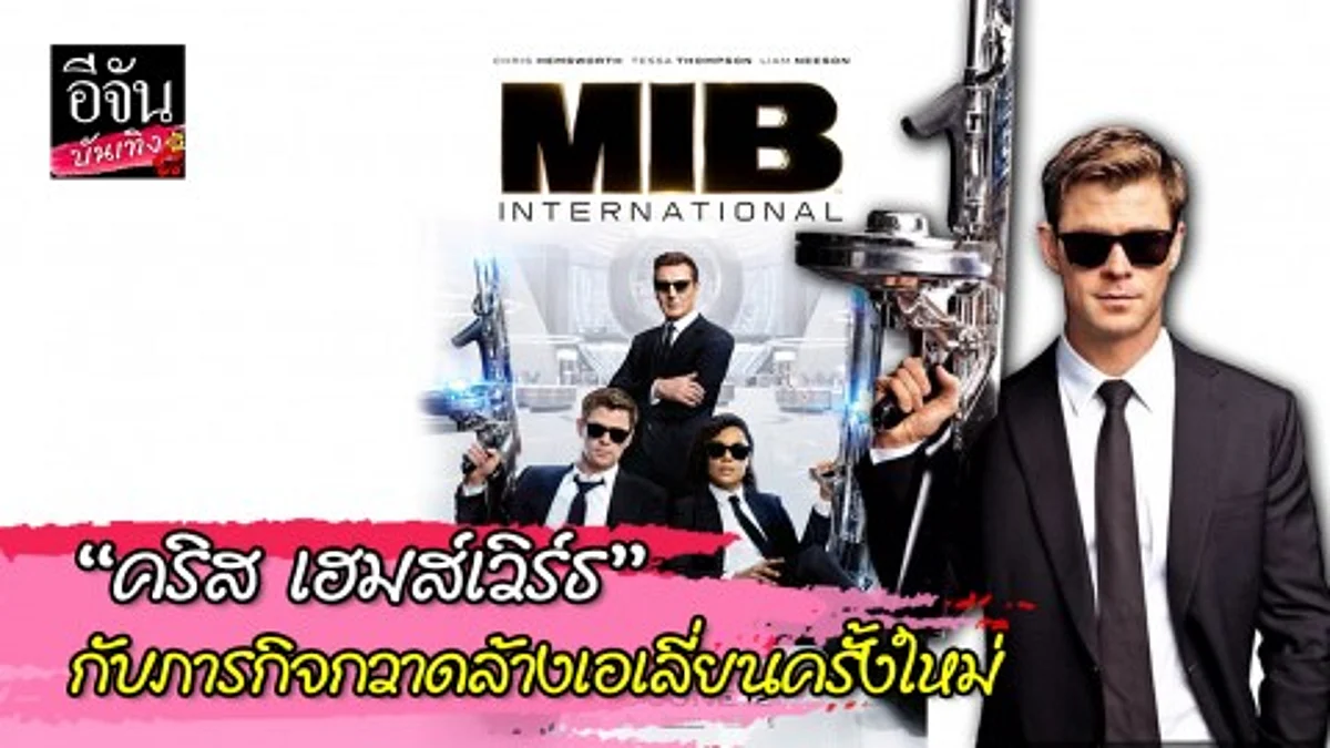 เมื่อ "คริส เฮมส์เวิร์ธ" สวมไทใส่สูทดำ อาวุธครบมือ พร้อมลุยกับการ รับบท “เอเจนท์ เอช”