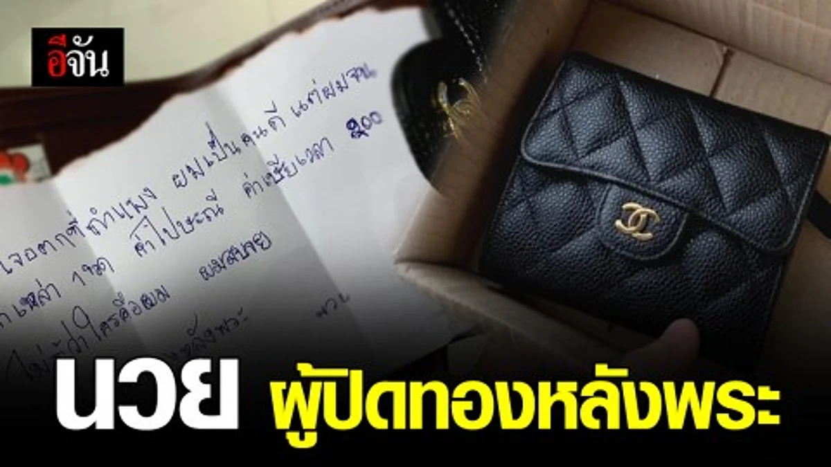 “ผมเป็นคนดีแต่ผมจน” สาวโพสต์ขอบคุณ นวย พลเมืองดีเก็บกระเป๋าชาเนลส่งคืน ขอแค่ 200 ค่าส่งไปรษณีย์