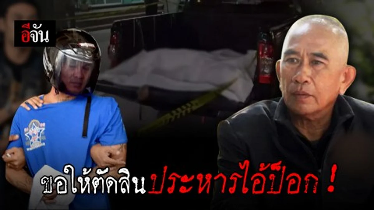 พ่อน้องใหม่ ลั่น!! อยากให้ไอ้ป็อกได้รับโทษประหารชีวิต
