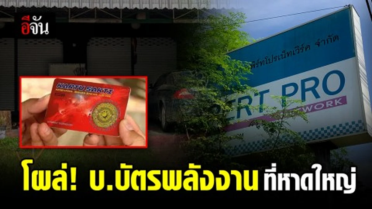 สาธารณสุข จ.สงขลา เตรียมตรวจสอบบริษัทบัตรพลังงานใน อ.หาดใหญ่ จ.สงขลา พบเคยถูกจับกุมมาแล้วและถูกปิดไป ก่อนจะมาจดทะเบียนเปิดอีกครั้ง