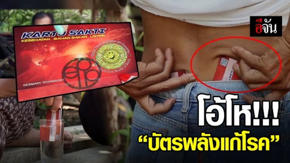 ผู้ว่าฯ ขอนแก่น ตั้งชุดเฉพาะกิจสืบสวนหาที่มาของบัตรพลังแก้โรค หลังมีชาวบ้านหลงเชื่อจำนวนมาก