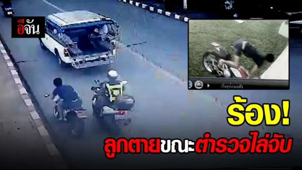 ร้องอีจัน! ลูกชายตายหลังถูกตำรวจจราจรไล่จับจนเกิดอุบัติเหตุ คดีผ่านปีกว่า ไร้การเหลียวแล!!!