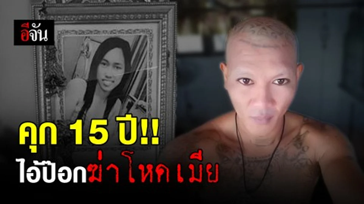 จำคุกไอ้ป๊อกฆ่าน้องใหม่ 15 ปี สั่งชดใช้ 5 แสน