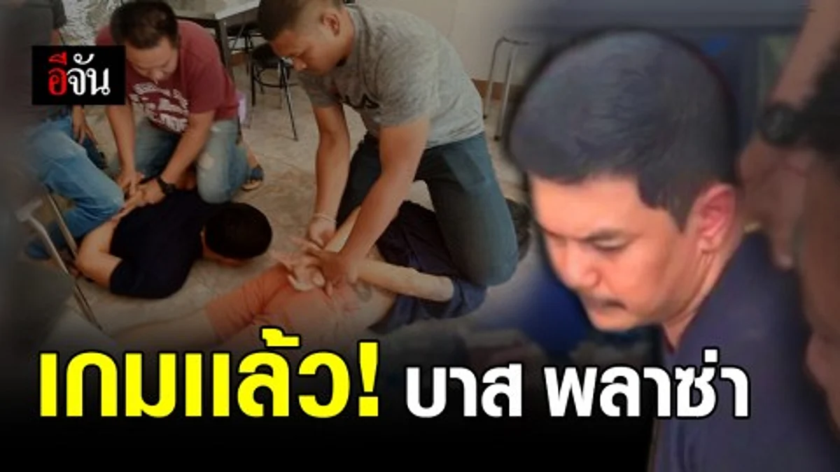 รวบ! บาส พลาซ่า หัวโจกรัวปืนงานเเต่ง เอเย่นต์ค้ายา