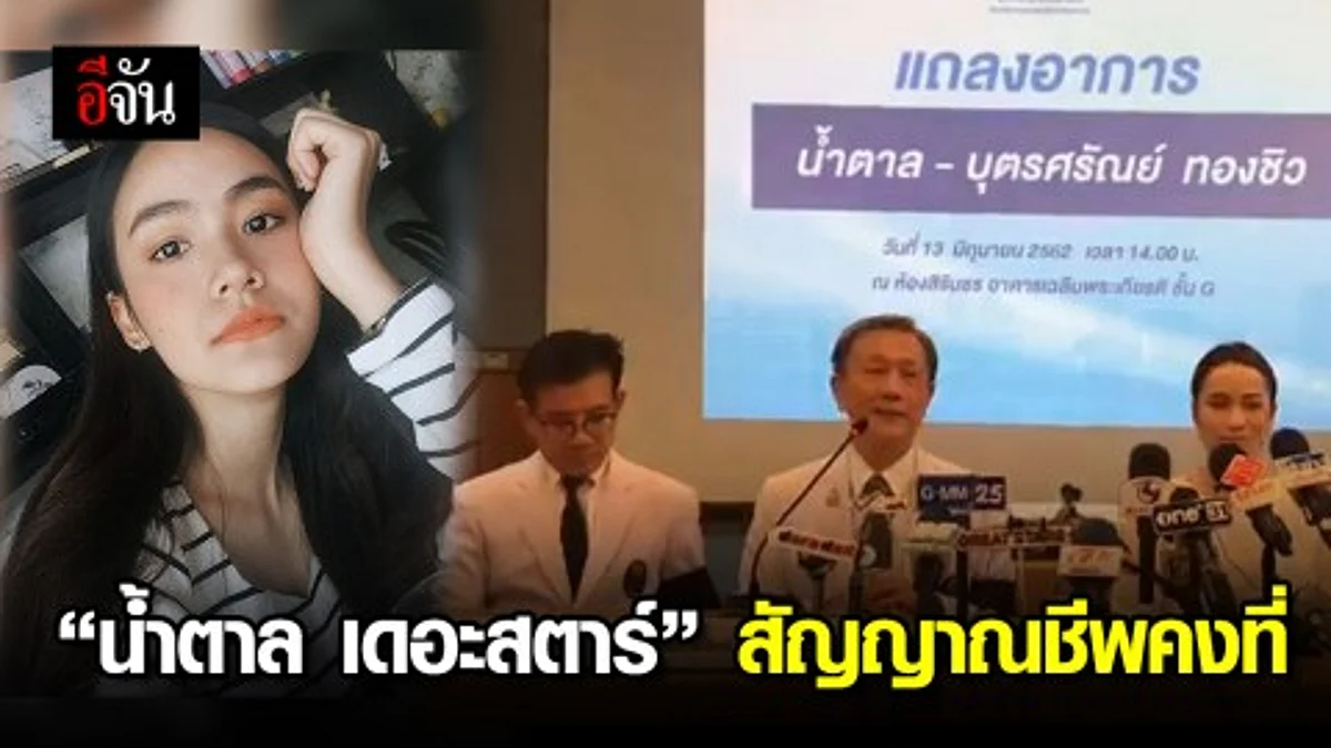 ทีมแพทย์ศิริราช แถลงอาการ "น้ำตาล เดอะสตาร์ 5" เผยสัญญาณชีพคงที่ แต่ยังต้องเฝ้าอาการวันต่อวัน