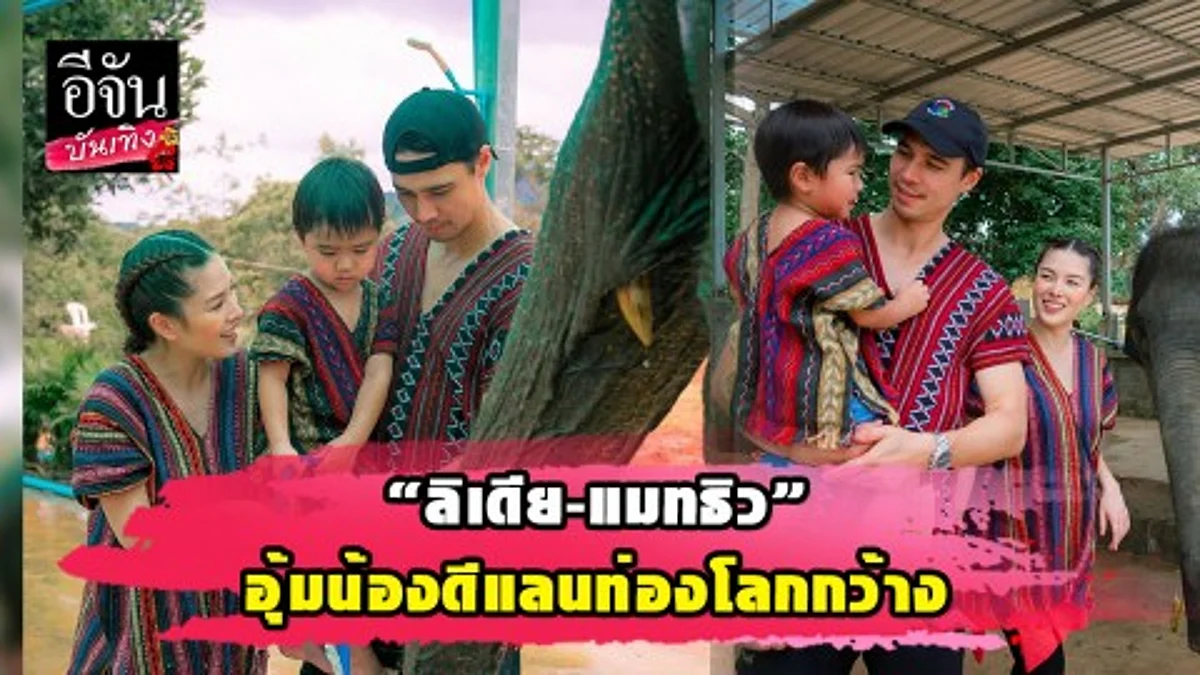 “ลิเดีย-แมทธิว” อุ้มน้องดีแลนท่องโลกกว้าง