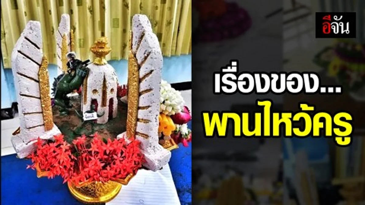 พานไหว้ครู ล้อการเมือง ถูกสั่งลบ ?