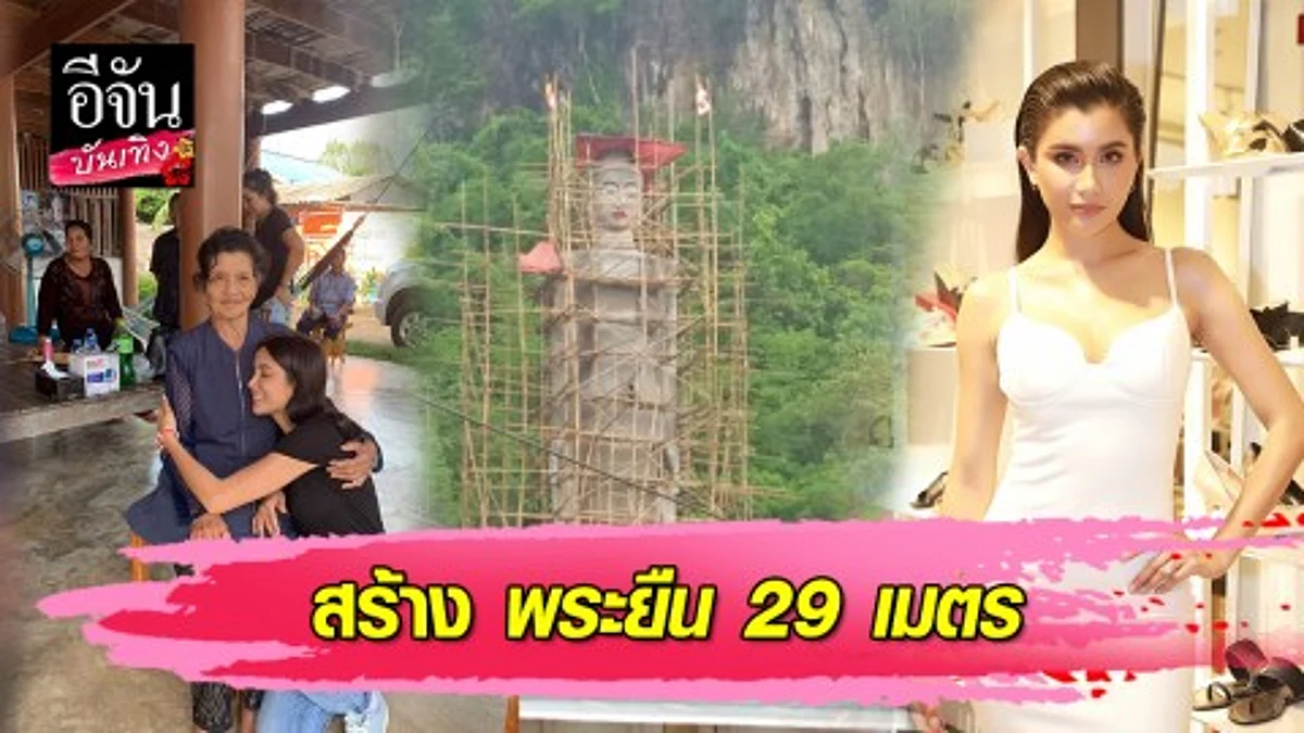 "ปู ไปรยา" สวยทั้งภายใน ภายนอก เป็นประธานสร้างพระสูง 29 เมตร