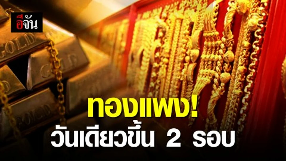 ราคาทองยังคงพุ่งทยาน บ่ายนี้ขึ้นอีก 50 บาท รวมวันเดียวขึ้น 300 บาท