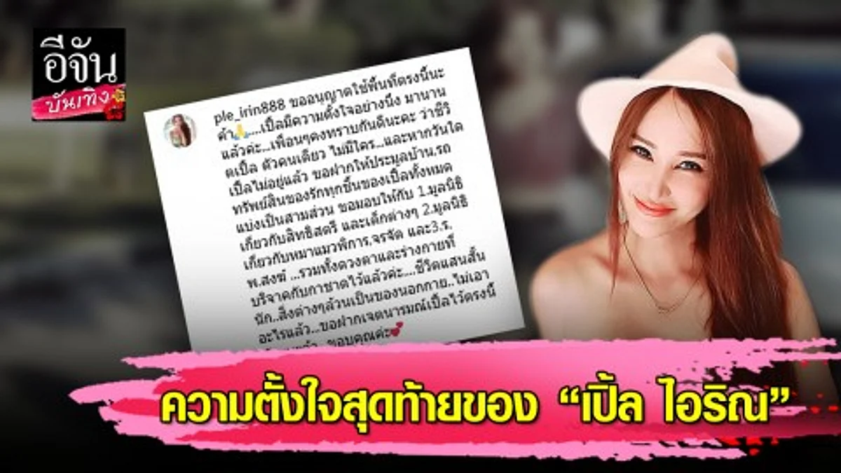 “เปิ้ล ไอริณ” เผยความตั้งใจสุดท้าย หากไม่มีชีวิตอยู่ให้ประมูลสมบัติมอบมูลนิธการกุศล