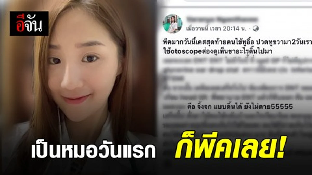 คุณหมอสุดสวย ออกตรวจวันแรก เจอจิ้งจกอยู่ในหูคนไข้!