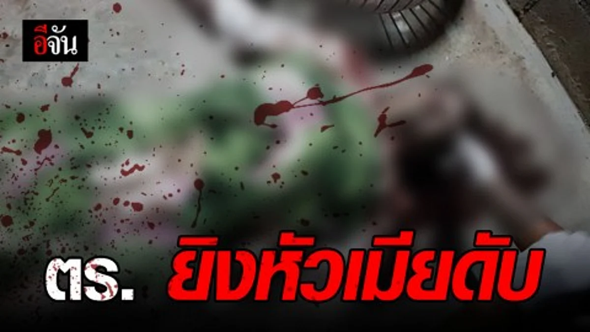 พิษรักแรงหึง! ดาบตำรวจหึงโหด บุกยิงหัวเมียดับ