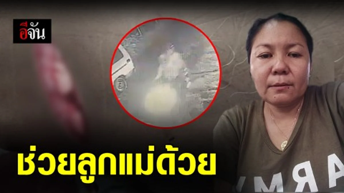 แม่เปิดใจ... วอนสื่อช่วย ลูกชายโดนแทง ผ่านไปเกือบเดือนคดีไม่คืบ