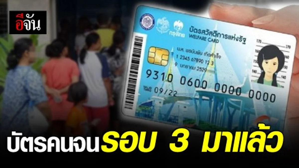 เตรียมเฮ บัตรสวัสดิการแห่งรัฐฯ รอบ 3 จ่อให้ลงทะเบียน ต้นเดือน ก.ค. 62
