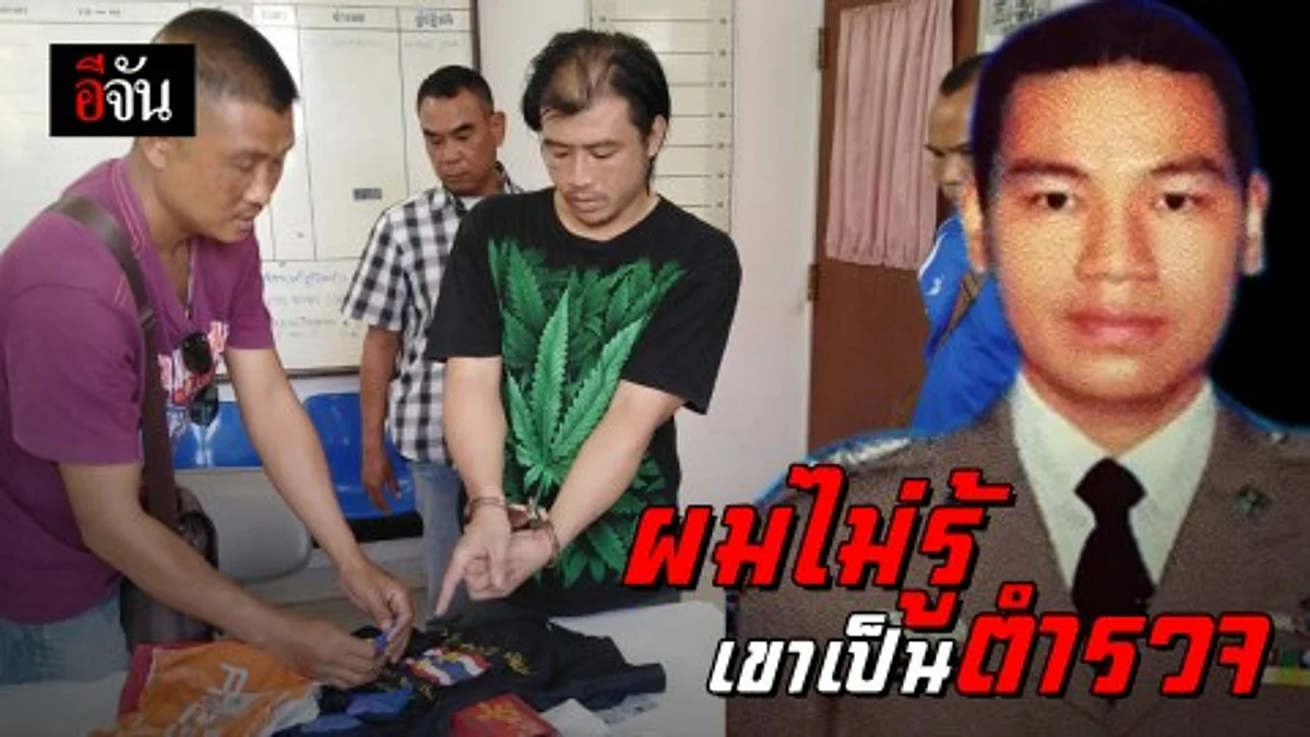 จับเเล้ว! หนุ่มพะเยา ส่งยาไปที่บ้าน “สารวัตรแย้” อ้างรับคำสั่งมาอีกทอด